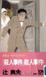 「殺人事件」殺人事件（1991.05 PDF版）