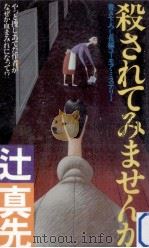 殺されてみませんか:長編ユーモア·ミステリー（1985.04 PDF版）