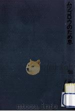 ムツゴロウのため息（1974.10 PDF版）