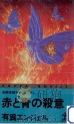 赤と青の殺意（1991.08 PDF版）