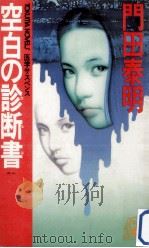 空白の診断書:医学サスペンス（1985.03 PDF版）