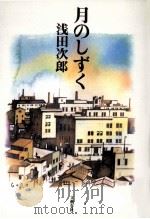 月のしずく（1997.10 PDF版）
