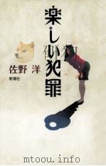 楽しい犯罪（1990.07 PDF版）