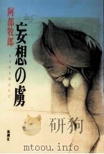 妄想の虜（1994.04 PDF版）