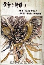 紫音と綺羅 上（1990.09 PDF版）
