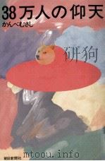 38万人の仰天（1982.11 PDF版）