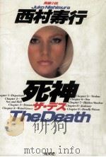 死神:長編小説（1986.07 PDF版）
