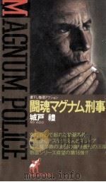 闘魂マグナム刑事 1987.04 PDF电子版封面 城戸礼著