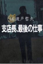 支店長、 最後の仕事（1992.09 PDF版）