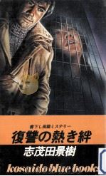 復讐の熱き絆（1981.01 PDF版）