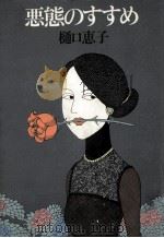 悪態のすすめ（1980.07 PDF版）