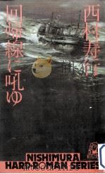 回帰線に吼ゆ（1980.03 PDF版）