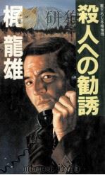 殺人への勧誘:本格推理（1984.11 PDF版）
