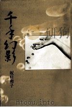 千手幻影（1983.12 PDF版）