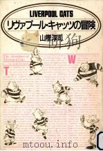 リヴァプール·キャッツの冒険（1989.12 PDF版）
