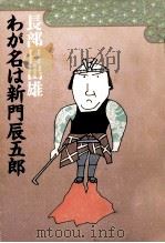 わが名は新門辰五郎（1980.11 PDF版）