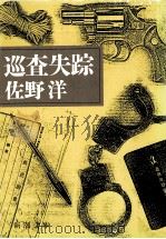巡査失踪（1989.01 PDF版）