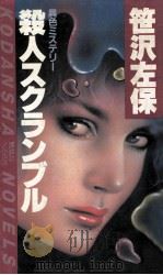 殺人スクランブル:異色ミステリー（1984.03 PDF版）