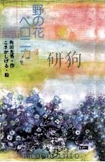 野の花ベロニカ（1995.06 PDF版）