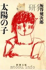 太陽の子（1986.02 PDF版）