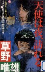 天使は夜、訪れる:ミステリー&サスペンス（1984.07 PDF版）