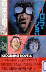 オーロラ·コネクション（1983.10 PDF版）