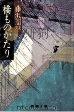 橋ものがたり 1983.04 PDF电子版封面 藤沢周平著