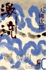激流:渋沢栄一の若き日（1989.11 PDF版）
