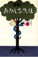 おかしな先祖（1972.10 PDF版）