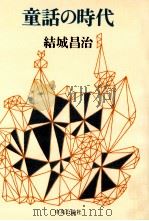 童話の時代 1970.09 PDF电子版封面 結城昌治著