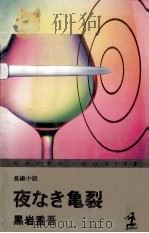 夜なき亀裂:長編小説 1979.12 PDF电子版封面 黒岩重吾著