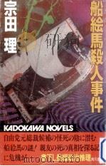 船絵馬殺人事件（1984.03 PDF版）