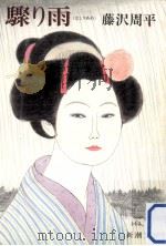 驟り雨 1985.02 PDF电子版封面 藤沢周平著