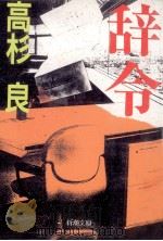 辞令（1997.02 PDF版）