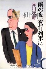 雨の夜、夜行列車に（1990.08 PDF版）