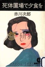 死体置場で夕食を（1983.04 PDF版）
