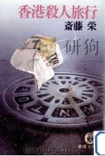 香港殺人旅行（1981.01 PDF版）