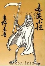 毒笑小説 1996.07 PDF电子版封面 東野圭吾著