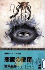悪魔の部屋:長編サスペンス小説（1981.01 PDF版）