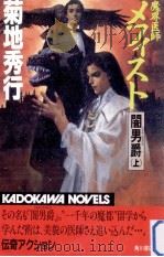 魔界医師メフィスト 上（1991.01 PDF版）