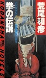 拳の伝説:長編ボクシング小説（1984.04 PDF版）
