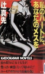 私のハートに、あなたのメスを（1982.10 PDF版）