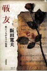 戦友:歌につながる十の短篇（1986.11 PDF版）