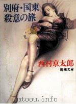 別府·国東殺意の旅 1995.07 PDF电子版封面 西村京太郎著