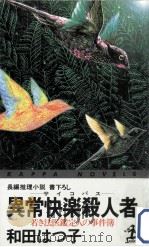 異常快楽殺人者:若き法医鑑定人の事件簿 1995.08 PDF电子版封面 和田はつ子著