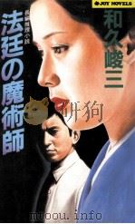 法廷の魔術師:長編推理小説（1984.11 PDF版）