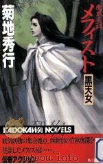 魔界医師メフィスト:黒天女（1992.04 PDF版）