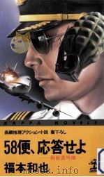 58便、応答せよ:長編推理アクション小説（1987.09 PDF版）