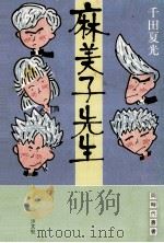 麻美子先生（1986.03 PDF版）