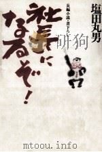 社長になるぞ!:長編小説（1985.05 PDF版）